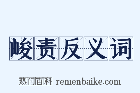峻责反义词是什么意思的图片